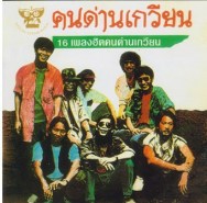 16 เพลงฮิต คนด่านเกวียน